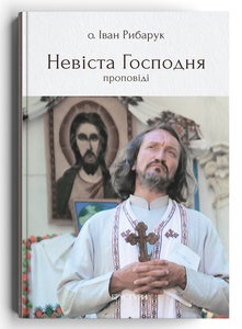 Невіста Господня - фото книги