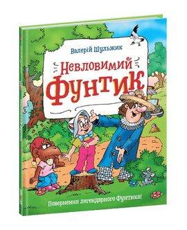 Невловимий Фунтик - фото книги