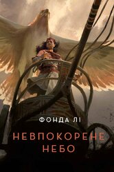 Невпокорене небо - фото обкладинки книги