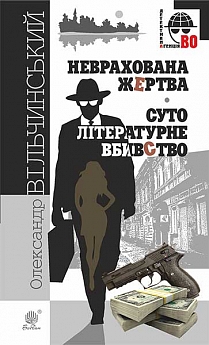 Неврахована жертва. Суто літературне убивство - фото книги