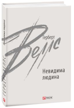 Невидима людина - фото книги