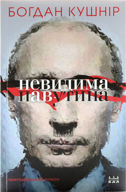 Невидима павутина - фото книги