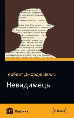 Невидимець - фото книги