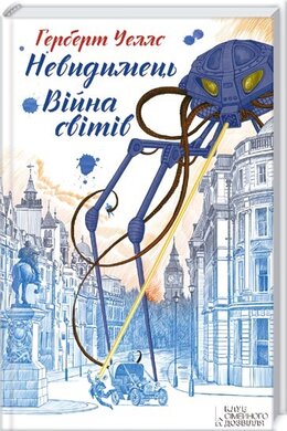 Невидимець. Війна світів - фото книги