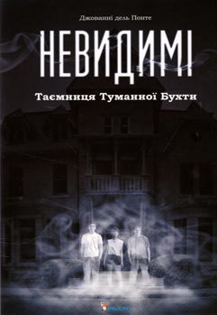 Невидимі - фото книги
