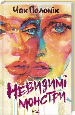 Невидимі монстри - фото книги
