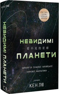 Невидимі планети. Антологія сучасної китайської наукової фантастики - фото книги