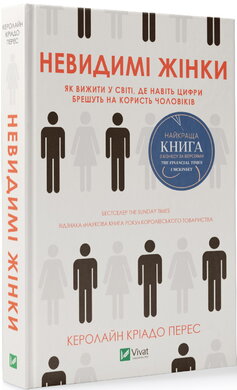 Невидимі жінки - фото книги
