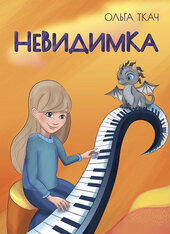 Невидимка - фото обкладинки книги