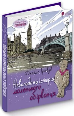 Невигадана історія маленького обірванця - фото книги