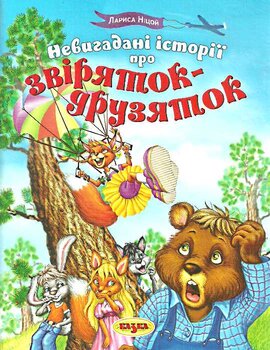 Невигадані історії про звіряток-друзяток - фото книги