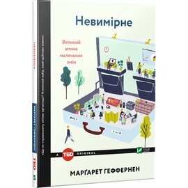 Невимірне - фото книги