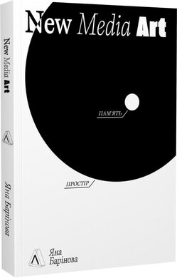New Media Art. Пам'ять. Простір - фото книги