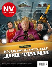 New Voice. №1 (березень 2025). Куди везе всіх нас Дон Трамп - фото обкладинки книги