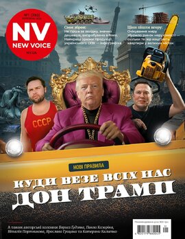 New Voice. №1 (березень 2025). Куди везе всіх нас Дон Трамп - фото книги