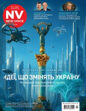 New Voice. №4 (червень 2025) - фото обкладинки книги