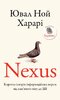 Nexus. Коротка історія інформаційних мереж від кам’яного віку до ШІ - фото обкладинки книги