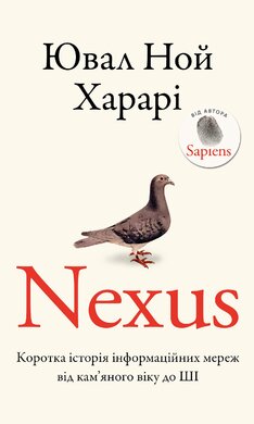 Nexus. Коротка історія інформаційних мереж від кам’яного віку до ШІ - фото книги