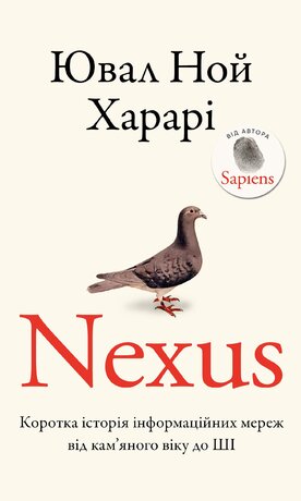 Nexus. Коротка історія інформаційних мереж від кам’яного віку до ШІ - фото обкладинки книги