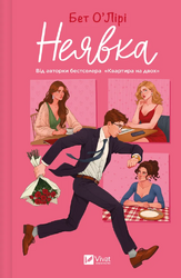Неявка - фото обкладинки книги