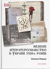 Неявне літературознавство в Україні 1920-х років - фото обкладинки книги