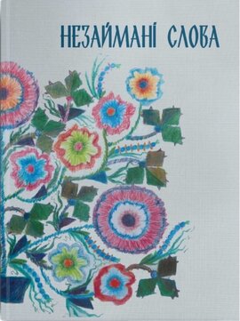 Незаймані слова - фото книги