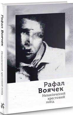 Незакінчений хрестовий похід - фото книги