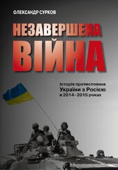 Незавершена війна. Історія протистояння України з Росією в 2014–2015 роках - фото обкладинки книги