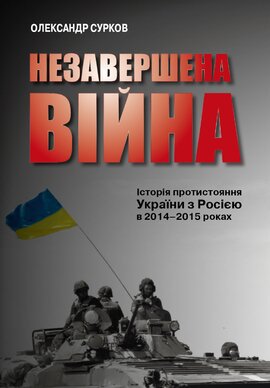 Незавершена війна. Історія протистояння України з Росією в 2014–2015 роках - фото книги