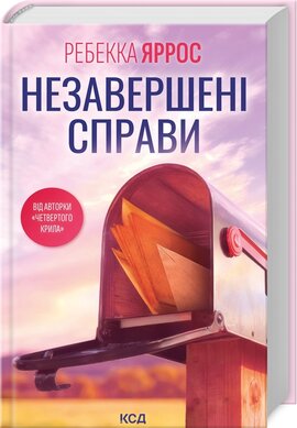 Незавершені справи - фото книги