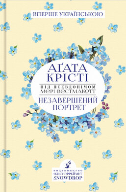 Незавершений портрет - фото книги
