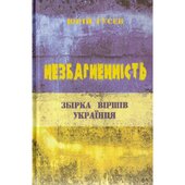 Незбагненність. Збірка Віршів Українця - фото обкладинки книги