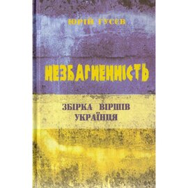Незбагненність. Збірка Віршів Українця - фото книги