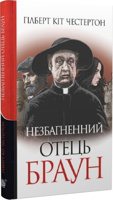 Незбагненний отець Браун - фото книги