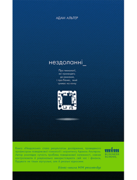 Нездоланні. Про збільшення кількості технологій, які призводять до звикання, і про бізнес, який тримає на гачку - фото книги
