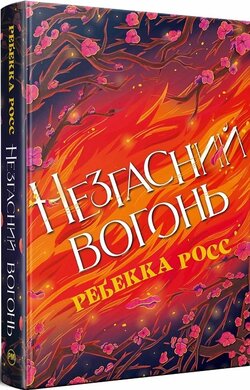 Незгасний вогонь. Елементалі Кадансу. Книга 2 - фото книги