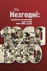 Незгодні: українська інтелігенція в русі опору 1960-1980-х років - фото обкладинки книги