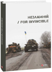 Незламній / For Invincible - фото обкладинки книги