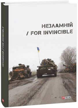 Незламній / For Invincible - фото книги
