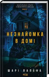 Незнайомка в домі - фото обкладинки книги