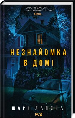 Незнайомка в домі - фото книги