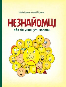 Незнайомці, або як уникнути халепи - фото книги