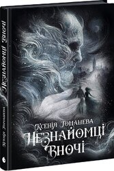 Незнайомці вночі - фото обкладинки книги