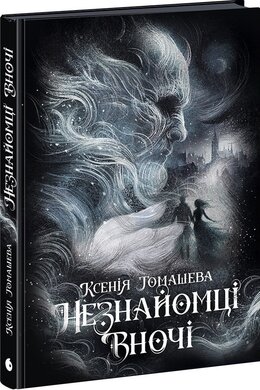 Незнайомці вночі - фото книги