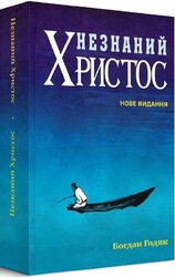 Незнаний Христос - фото обкладинки книги