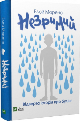 Незримий - фото книги