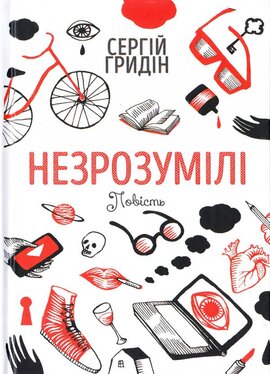 Незрозумілі - фото книги