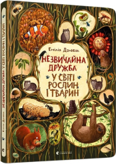 Незвичайна дружба у світі рослин і тварин - фото обкладинки книги