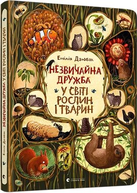 Незвичайна дружба у світі рослин і тварин - фото книги