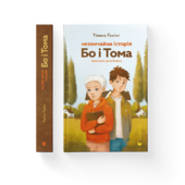 Незвичайна історія Бо і Тома - фото обкладинки книги